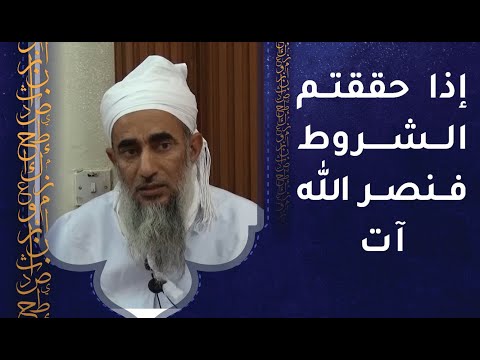 إذا حققتم الشروط فنصر الله آت – فما هي الشروط؟