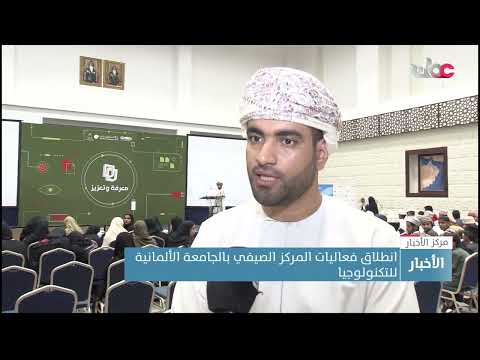 انطلاق فعاليات المركز الصيفي بالجامعة الألمانية للتكنولوجيا