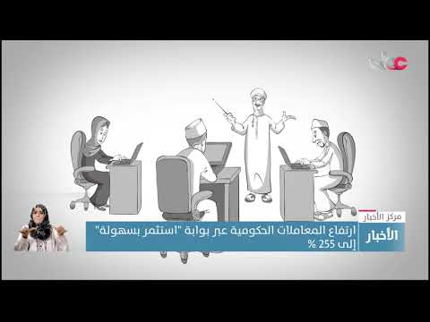 ارتفاع المعاملات الحكومية عبر بوابة “استثمر بسهولة” إلى 255 %
