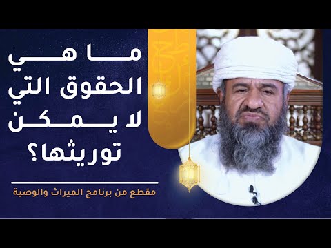 ما هي الحقوق التي لا يمكن توريثها؟