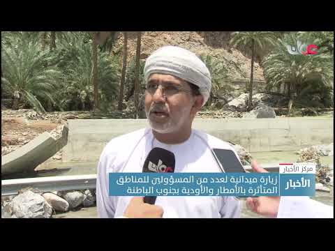 زيارة ميدانية لعدد من المسؤولين للمناطق المتأثرة بالأمطار والأودية بجنوب الباطنة