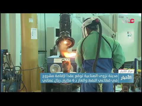 مدينة نزوى الصناعية توقع عقدا لإقامة مشروع في قطاعي النفط والغاز بـ 6 ملايين ريال عماني