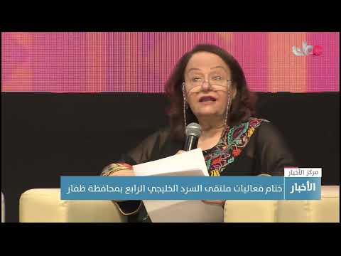 ختام فعاليات ملتقى السرد الخليجي الرابع بمحافظة ظفار