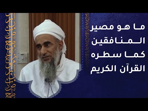 ما هو مصير المنافقين كما سطره القرآن الكريم