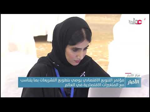 ختام مؤتمر التنويع الاقتصادي في دول الخليج “الواقع والمأمول ” بمحافظة ظفار