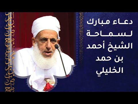 دعاء مبارك لسماحة الشيخ أحمد بن حمد الخليلي