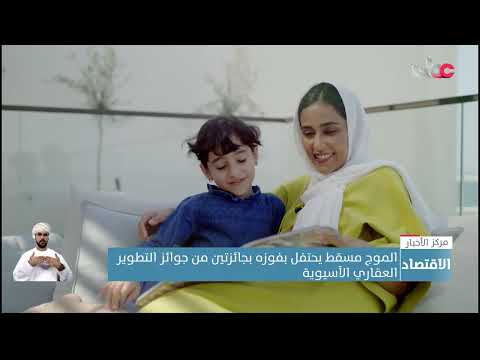 الموج مسقط يحتفل بفوزه بجائزتين من جوائز التطوير العقاري الآسيوية