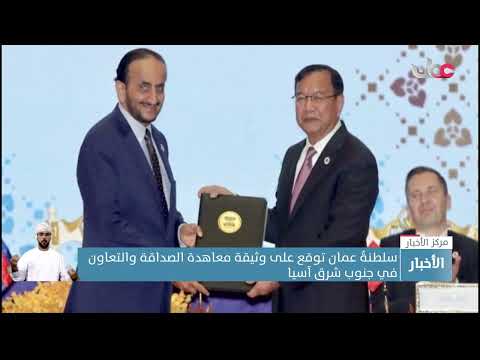 سلطنةُ عمان توقع على وثيقة معاهدة الصداقة والتعاون في جنوب شرق آسيا
