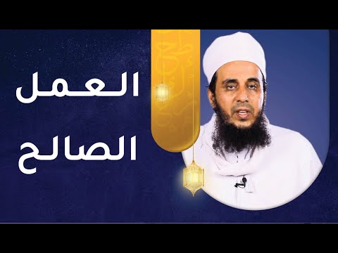 العمل الصالح | الشيخ يحيى بن سعيد الحوسني