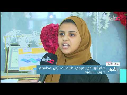 ختام البرنامج الصيفي لطلبة المدارس بمحافظة جنوب الشرقية