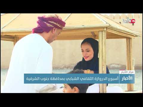 أسبوع الدروازة الثقافي الشبابي بمحافظة جنوب الشرقية