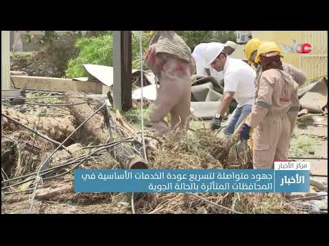 جهود متواصلة لتسريع عودة الخدمات الأساسية في المحافظات المتأثرة بالحالة الجوية