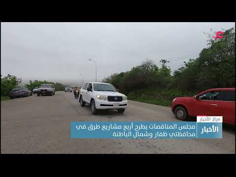 مجلس المناقصات يطرح 4 مشاريع طرق في محافظتي ظفار وشمال الباطنة