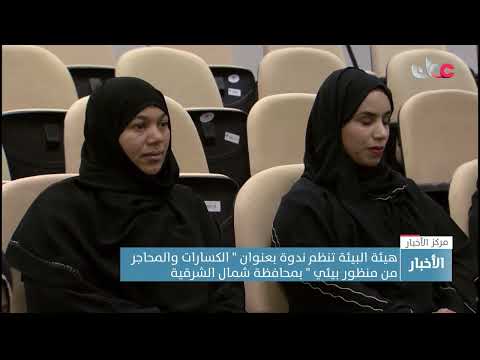 هيئة البيئة تنظم ندوة بعنوان ” الكسارات والمحاجر من منظور بيئي ” بمحافظة شمال الشرقية