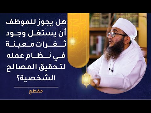 هل يجوز للموظف أن يستغل وجود ثغرات معينة في نظام عمله لتحقيق المصالح الشخصية؟