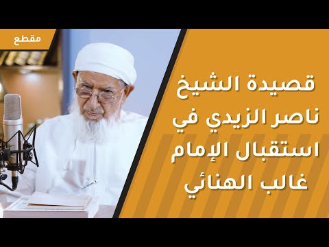 قصيدة الشيخ ناصر الزيدي في استقبال الإمام غالب الهنائي عندما زار وادي ميزاب