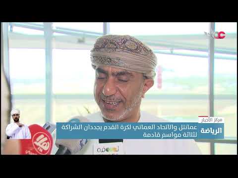 عمانتل والاتحاد العماني لكرة القدم يجددان الشراكة لثلاثة مواسم قادمة