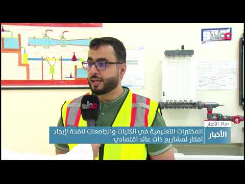 المختبرات التعليمية في الكليات والجامعات نافذة لإيجاد افكار لمشاريع ذات عائد اقتصادي