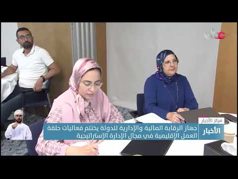 جهاز الرقابة المالية والإدارية للدولة يختتم فعاليات حلقة  العمل الإقليمية في مجال الإدارة الاستراتيج