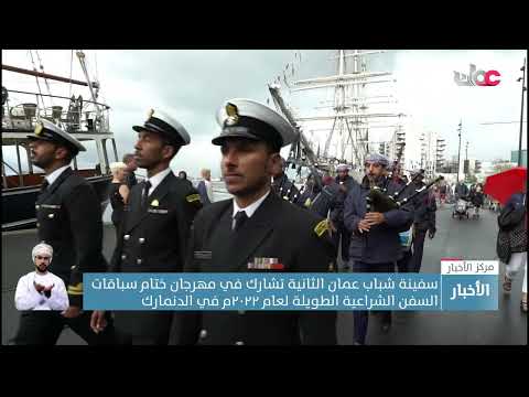 سفينة شباب عمان الثانية تشارك في مهرجان ختام سباقات السفن الشراعية الطويلة لعام ٢٠٢٢م في الدنمارك