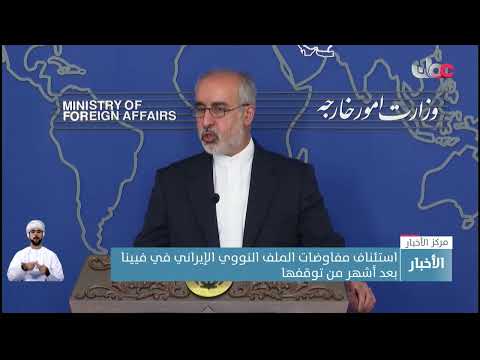 استئناف مفاوضات الملف النووي الإيراني في فيينا بعد أشهر من توقفها