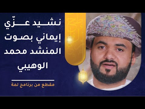 نشيد “عزّي إيماني” بصوت المنشد محمد الوهيبي