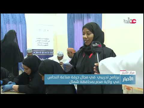 برنامج تدريبي  في مجال حرفة صناعة النحاس في ولاية صحم بمحافظة شمال الباطنة