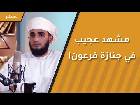 صادر فرعونُ جميع أملاكه وقطع يديه ورجليه –  ستنصدم ماذا فعل هذا الرجل في جنازة فرعون!