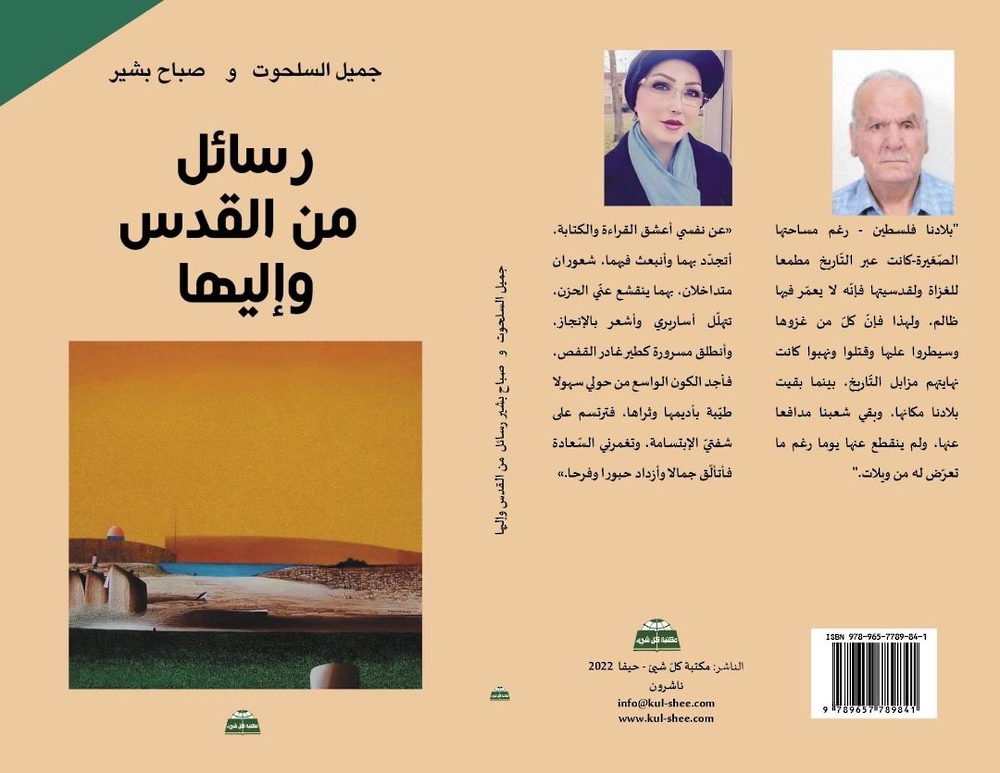 رسائل جميل السلحوت وصباح بشر في كتاب