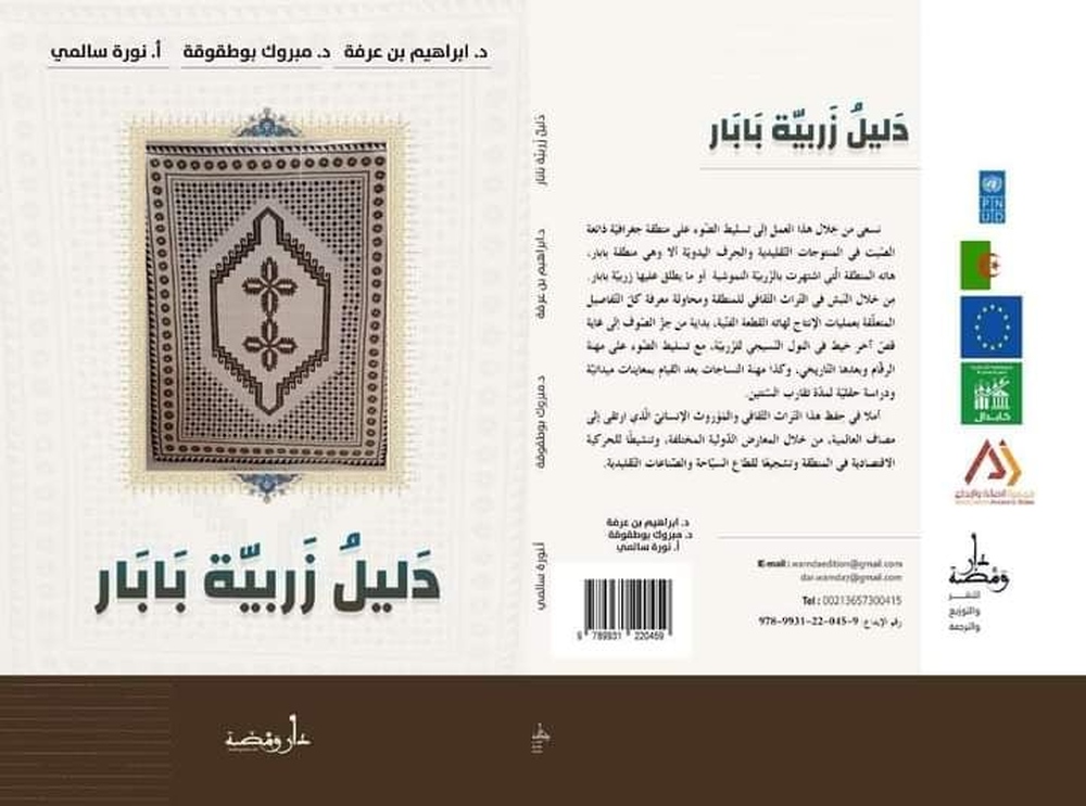 كتاب يوثّق مراحل إنتاج زربيّة بابار الجزائرية كتاب يوثّق مراحل إنتاج زربيّة بابار الجزائرية