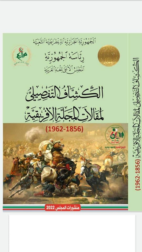 صدورُ كشّاف تفصيليّ لمقالات المجلة الإفريقية بالجزائر