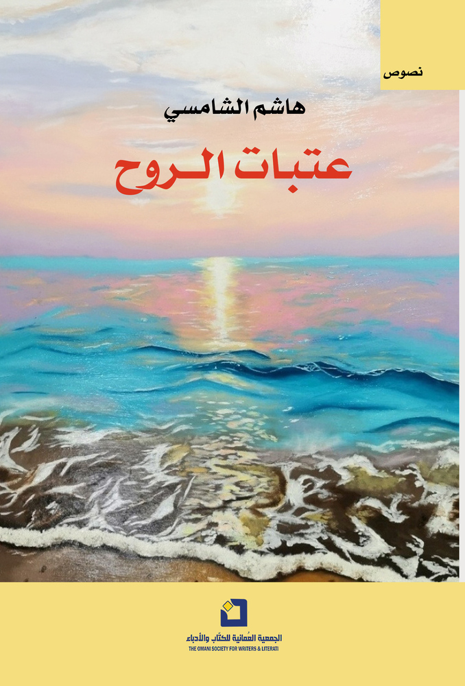 “عتبات الروح” لهاشم الشامسي..  شذراتٌ بلُغة أدبية مكثّفة
