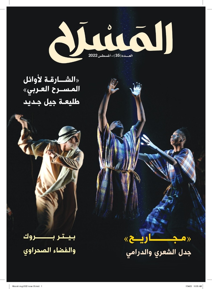 مجلة “المسرح”.. موضوعات وتقارير وحوارات عن “أبو الفنون”