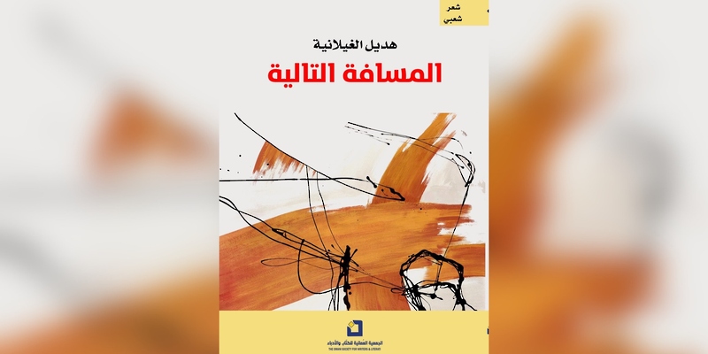 “المسافة التالية” لهديل الغيلانية.. قصائد نبطية تنهل من معجم غنيّ