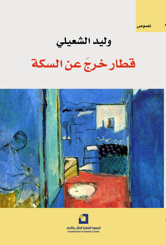 “قطار خرج عن السكة”.. نصوص مكثّفة تطرح أسئلة الوجود