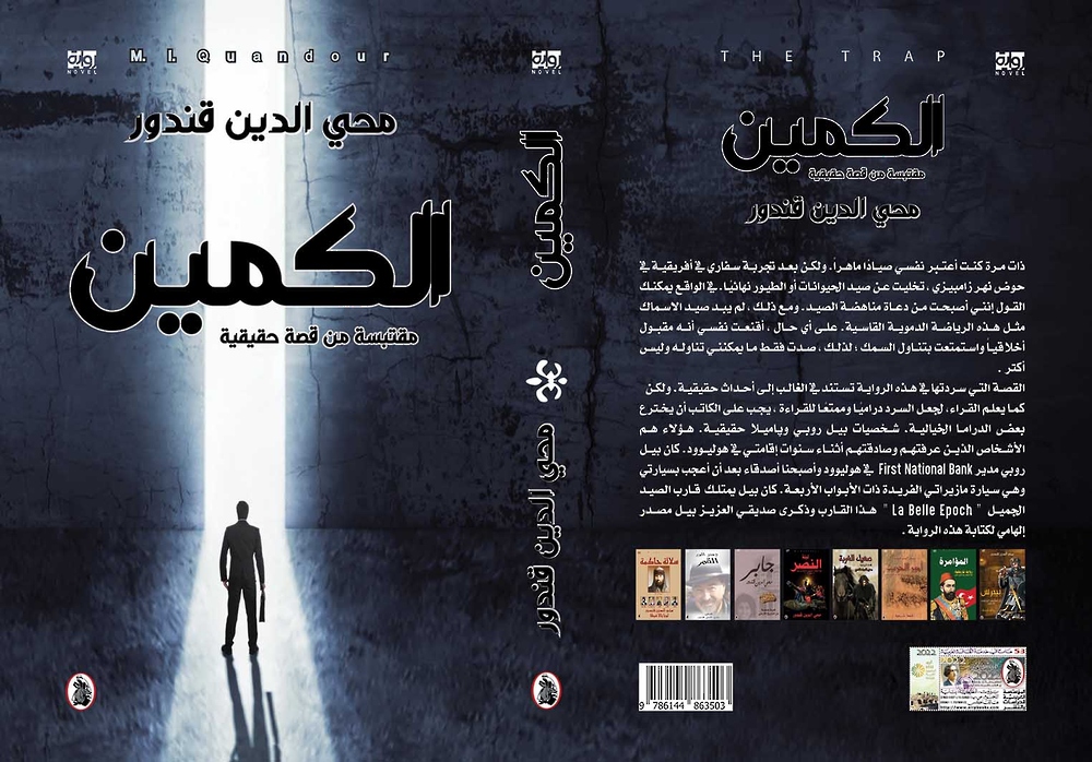 “الكمين”.. رواية مقتبسة من قصة حقيقية