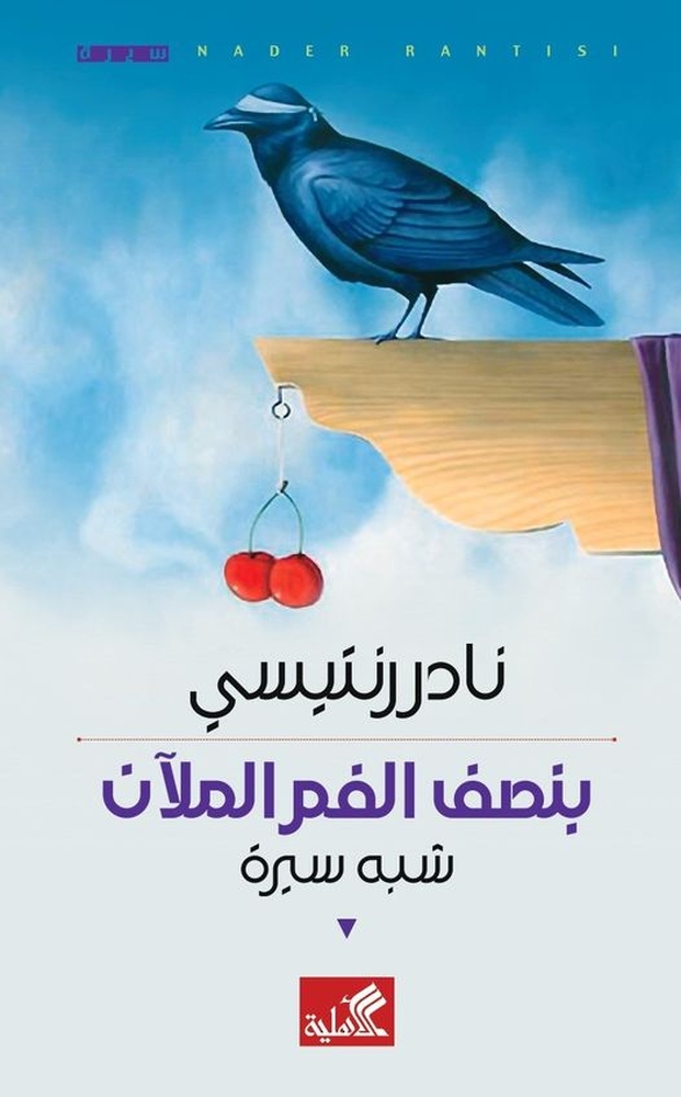 “بنصف الفم الملآن” لنادر رنتيسي.. سيرة الذات والمجموع