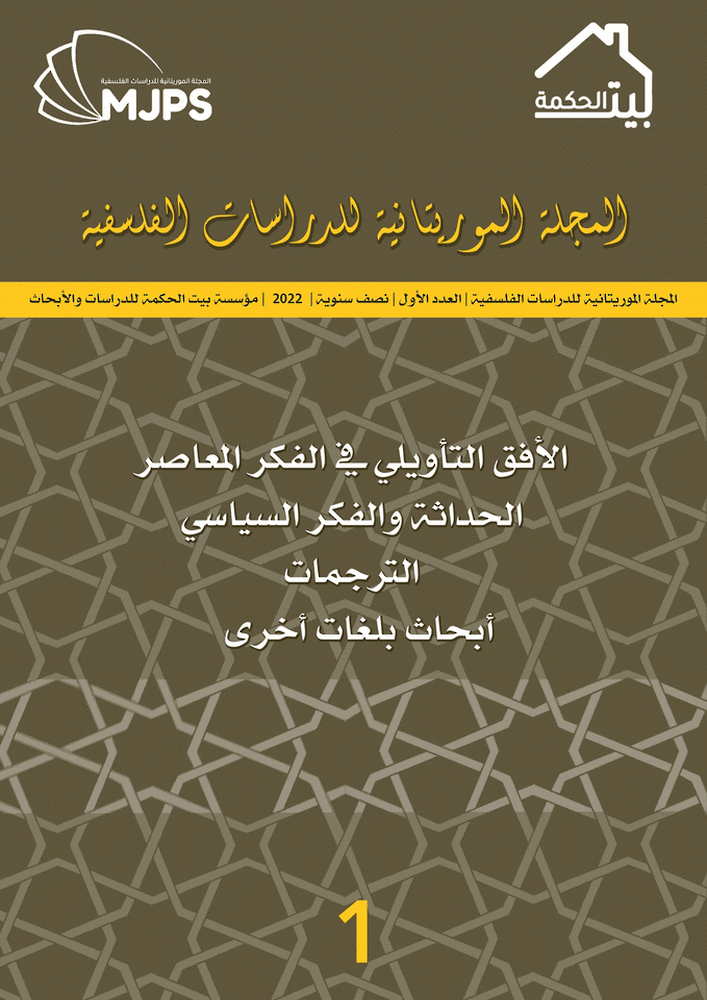 صدور العدد الأول من المجلة الموريتانية للدراسات الفلسفية