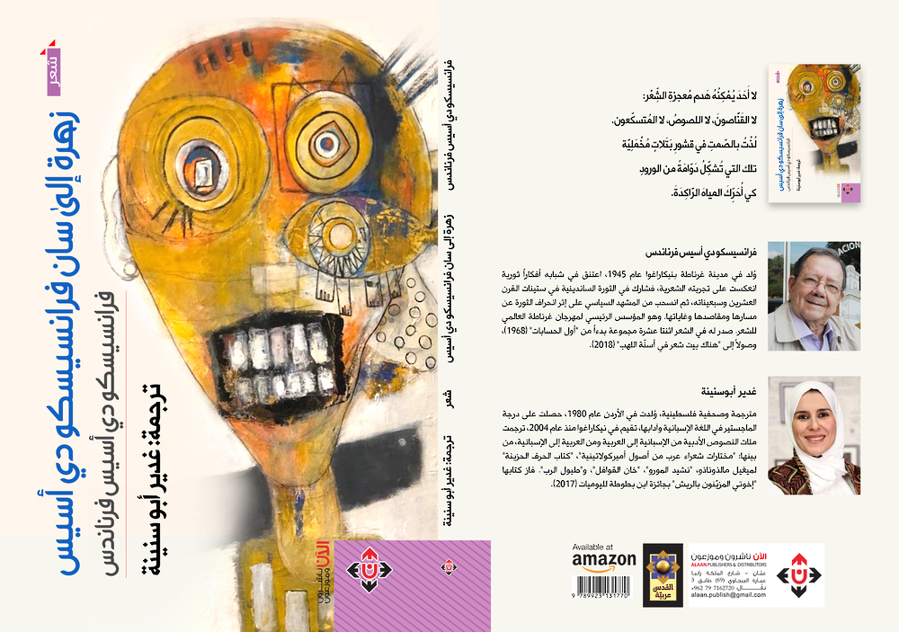 “زهرة إلى سان فرانسيسكو”.. مختارات شعرية مترجمة عن الإسبانية