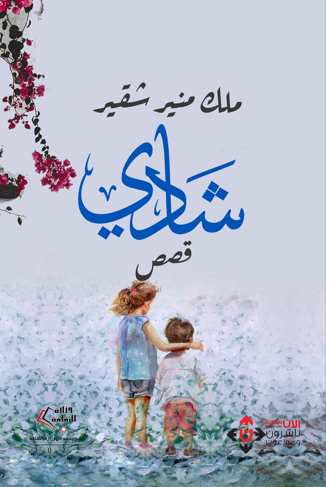 “شادي” لملك شقير.. قصص من بطولة الطبيعة