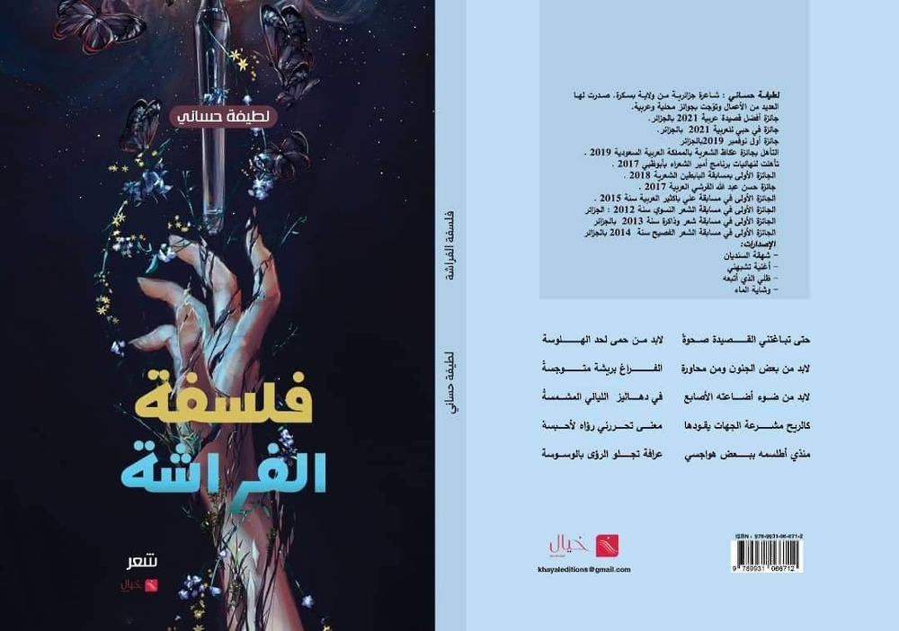 “فلسفة الفراشة” لـ لطيفة حساني.. نفحات صوفيّة