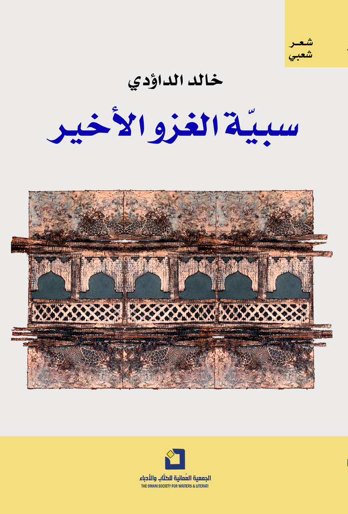 “سبية الغزو الأخير”.. قصائد تنهل من البيئة الشعبية في سلطنة عمان