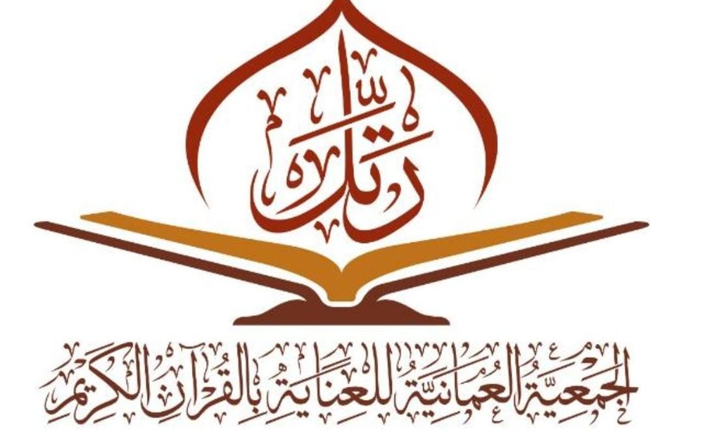 الجمعية العمانية للعناية بالقرآن الكريم تُنظم الملتقى الإنمائي الأول
