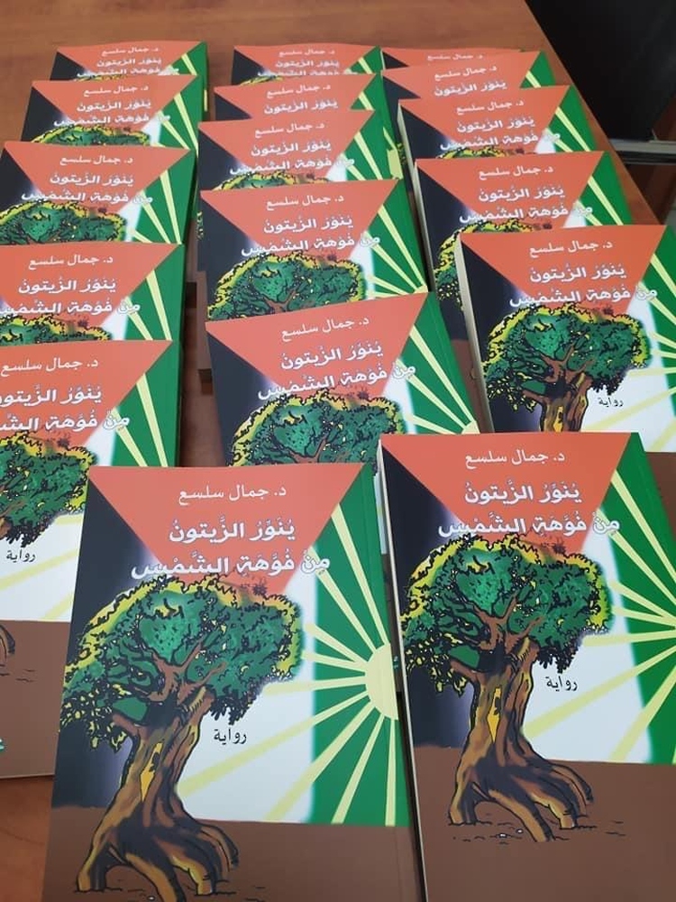 “ينور الزيتون من فوهة الشمس”.. رواية لجمال سلسع