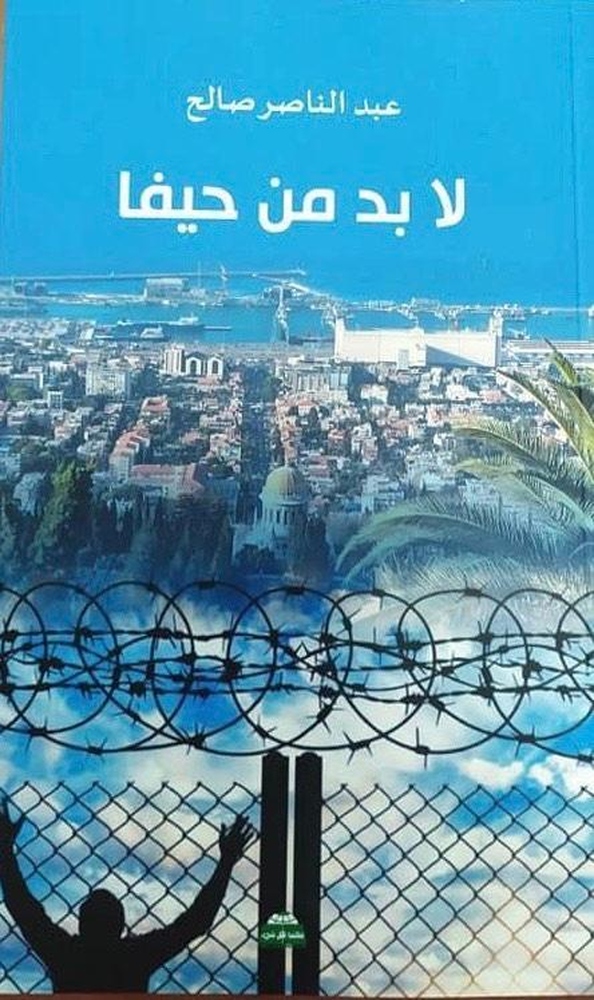 “لا بد من حيفا”.. مجموعة شعرية لعبدالناصر صالح
