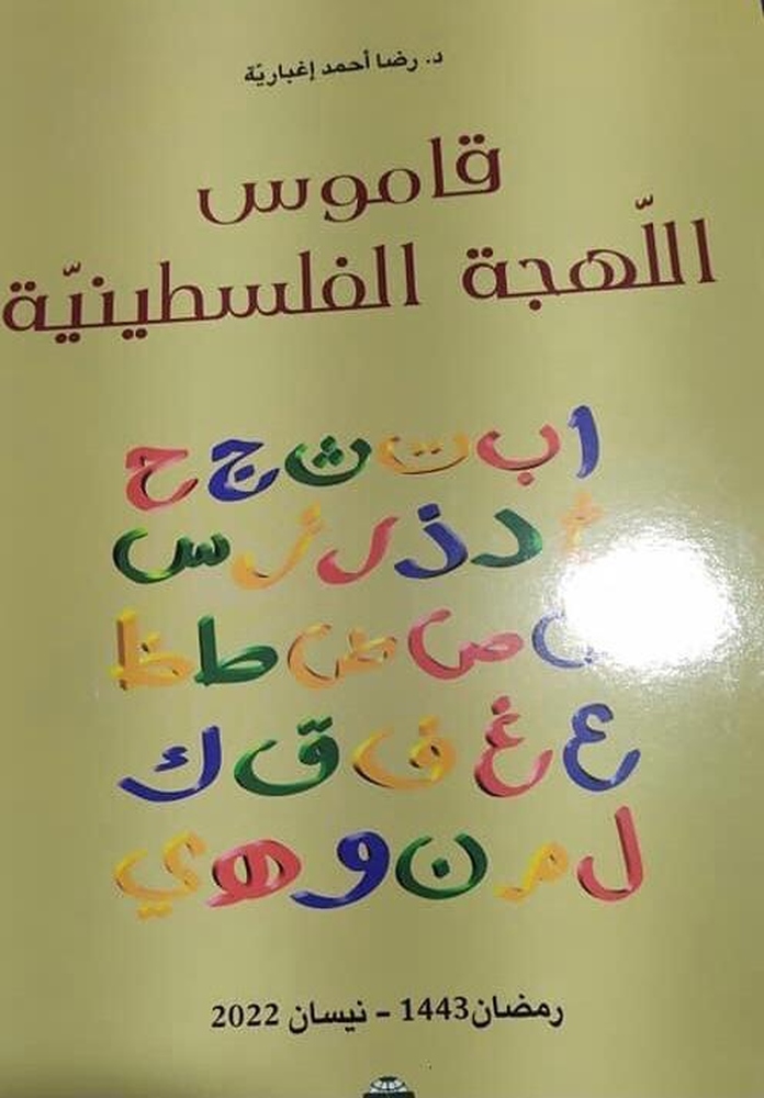 صدور قاموس اللهجة الفلسطينية لـ “رضا اغبارية”