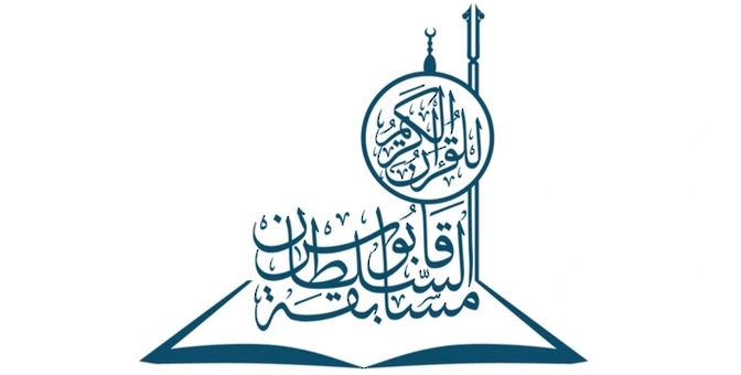٢٢ أغسطس.. بدء التصفيات الأولية لمسابقة السلطان قابوس للقرآن الكريم