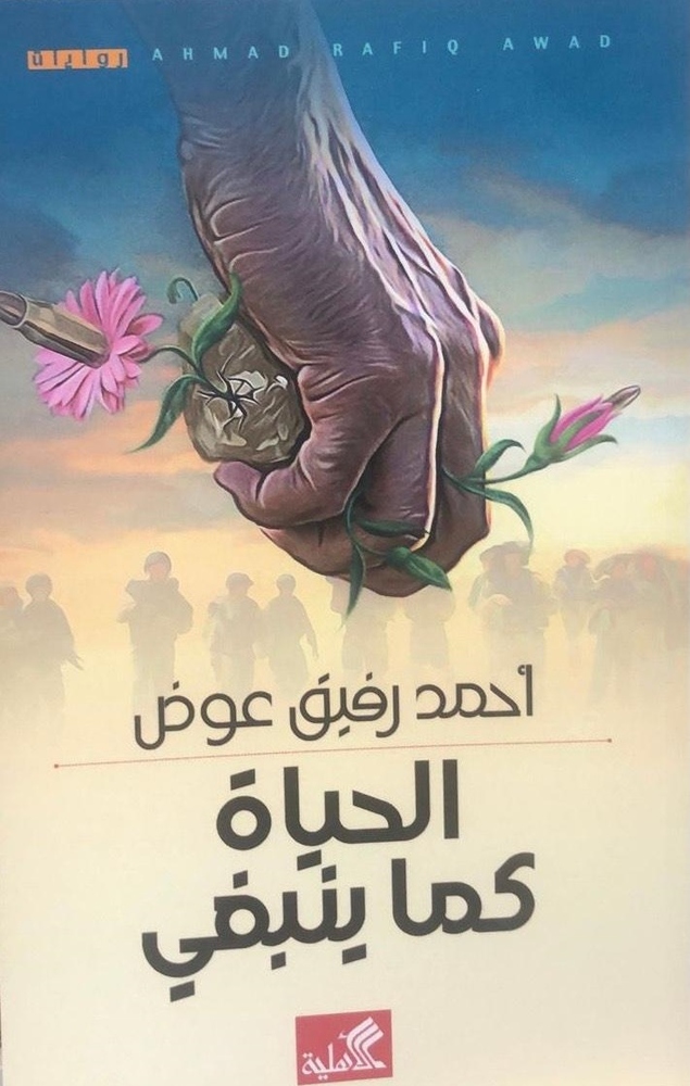 “الحياة كما ينبغي”.. رواية للفلسطيني أحمد رفيق عوض