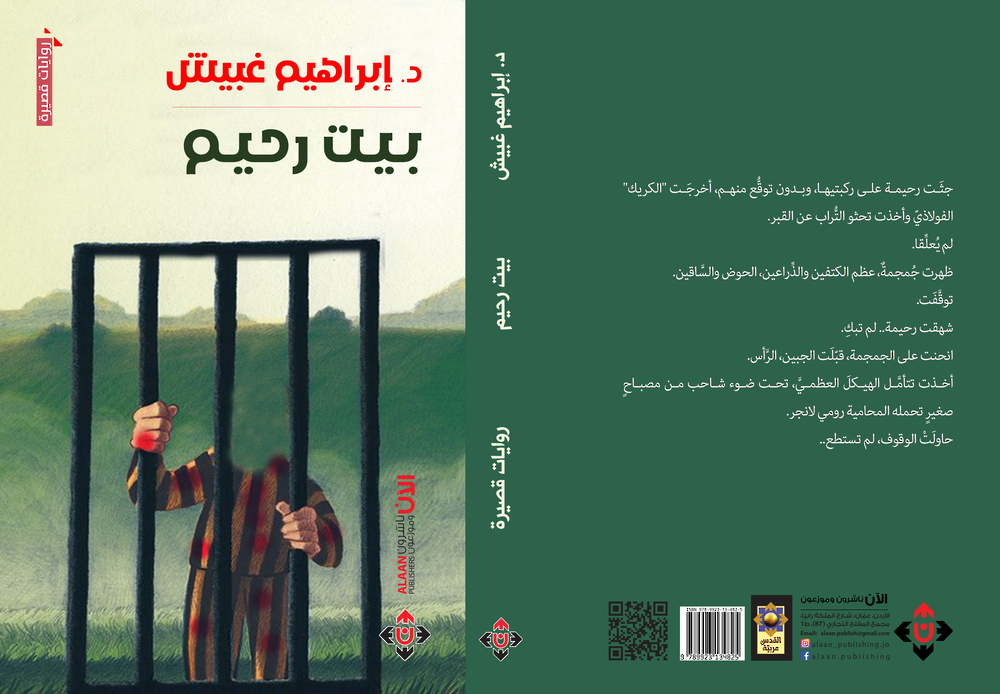 “بيت رحيم” لإبراهيم غبيش.. نصوص مُثخنة بالمعاناة