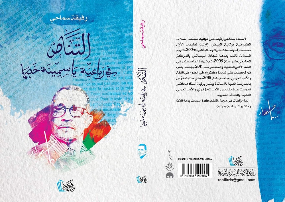 كتابٌ حول التناص في أعمال الجزائري ياسمينة خضرا